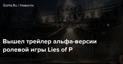 Карло Коллоди - Вышел трейлер альфа-версии ролевой игры Lies of P - goha.ru