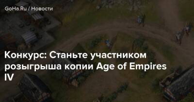 Конкурс: Станьте участником розыгрыша копии Age of Empires IV - goha.ru