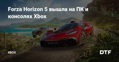 Forza Horizon 5 вышла на ПК и консолях Xbox — Фанатское сообщество Xbox на DTF - dtf.ru