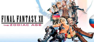 Обновление беты перевода Final Fantasy XII: The Zodiac Age - zoneofgames.ru