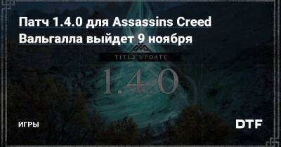 Патч 1.4.0 для Assassins Creed Вальгалла выйдет 9 ноября — Игры на DTF - dtf.ru