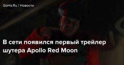 Apollo Red-Moon - В сети появился первый трейлер шутера Apollo Red Moon - goha.ru