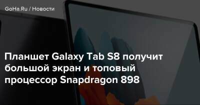 Apollo Red-Moon - Планшет Galaxy Tab S8 получит большой экран и топовый процессор Snapdragon 898 - goha.ru