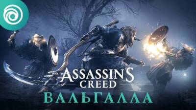 Ubisoft опубликовала трейлер к бесплатному обновлению Assassin's Creed Valhalla - playground.ru