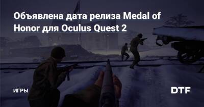 Объявлена дата релиза Medal of Honor для Oculus Quest 2 — Игры на DTF - dtf.ru - Франция