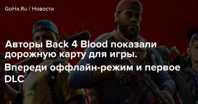 Авторы Back 4 Blood показали дорожную карту для игры. Впереди оффлайн-режим и первое DLC - goha.ru
