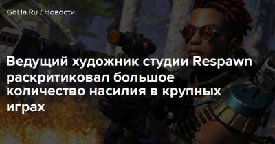 Ведущий художник студии Respawn раскритиковал большое количество насилия в крупных играх - goha.ru - Respawn