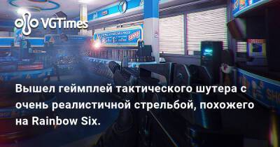 Вышел геймплей тактического шутера с очень реалистичной стрельбой, похожего на Rainbow Six. - vgtimes.ru