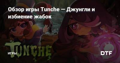 Обзор игры Tunche — Джунгли и избиение жабок — Игры на DTF - dtf.ru