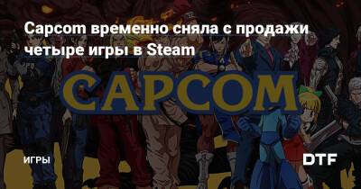 Capcom временно сняла с продажи четыре игры в Steam — Игры на DTF - dtf.ru