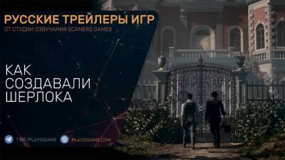 Sherlock Holmes: Chapter One - Как создавали Шерлока - Трейлер на русском - playisgame.com