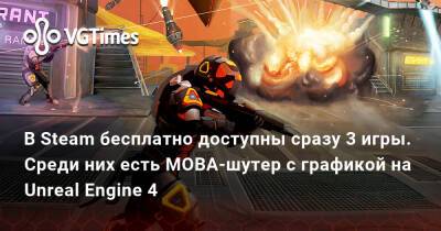 В Steam бесплатно доступны сразу 3 игры. Среди них есть MOBA-шутер с графикой на Unreal Engine 4 - vgtimes.ru