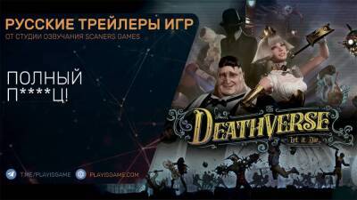 Deathverse Let it Die - Пи***ц дичь, но мы это озвучили! - Геймплей на русском - playisgame.com