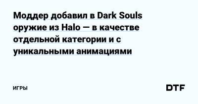 Моддер добавил в Dark Souls оружие из Halo — в качестве отдельной категории и с уникальными анимациями — Игры на DTF - dtf.ru