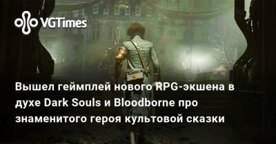 Вышел геймплей нового RPG-экшена в духе Dark Souls и Bloodborne про знаменитого героя культовой сказки - vgtimes.ru