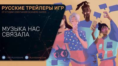 We Are OFK - Музыка нас связала - Русский трейлер - playisgame.com