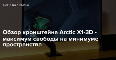 Обзор кронштейна Arctic X1-3D - максимум свободы на минимуме пространства - goha.ru