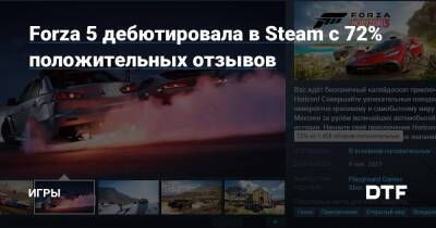 Forza 5 дебютировала в Steam с 72% положительных отзывов — Игры на DTF - dtf.ru