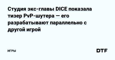 Студия экс-главы DICE показала тизер PvP-шутера — его разрабатывают параллельно с другой игрой — Игры на DTF - dtf.ru