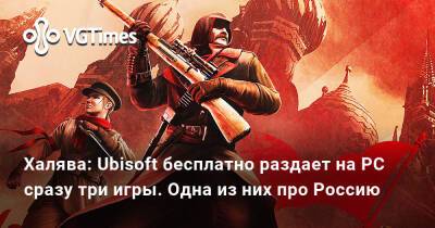 Халява: Ubisoft бесплатно раздает на PC сразу три игры. Одна из них про Россию - vgtimes.ru - Китай - Россия - Индия