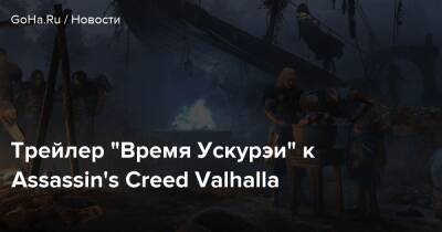 Трейлер “Время Ускурэи” к Assassin's Creed Valhalla - goha.ru