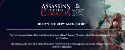 Бесплатно и навсегда: трилогия Assassin’s Creed Chronicles в Ubisoft Store - zoneofgames.ru