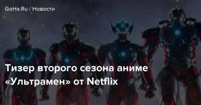 Тизер второго сезона аниме «Ультрамен» от Netflix - goha.ru - Япония