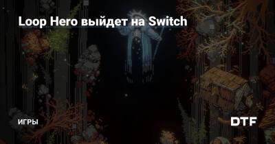 Loop Hero выйдет на Switch — Игры на DTF - dtf.ru