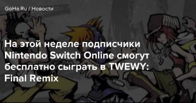На этой неделе подписчики Nintendo Switch Online смогут бесплатно сыграть в TWEWY: Final Remix - goha.ru