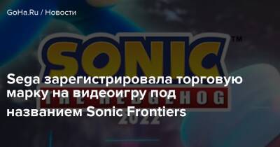 Sega зарегистрировала торговую марку на видеоигру под названием Sonic Frontiers - goha.ru - Япония
