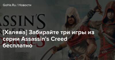 [Халява] Забирайте три игры из серии Assassin's Creed бесплатно - goha.ru - Китай - Россия - Франция - Индия
