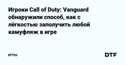 Игроки Call of Duty: Vanguard обнаружили способ, как с лёгкостью заполучить любой камуфляж в игре — Игры на DTF - dtf.ru