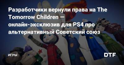 Дилан Катберт - Разработчики вернули права на The Tomorrow Children — онлайн-эксклюзив для PS4 про альтернативный Советский союз — Игры на DTF - dtf.ru - Ссср