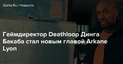 Ромуальд Капрон - Геймдиректор Deathloop Динга Бакаба стал новым главой Arkane Lyon - goha.ru - Россия