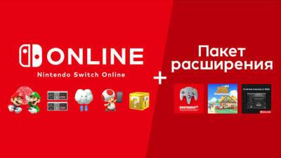 Nintendo Switch Online - Обзор Nintendo Switch Online + Пакет расширения - mmo13.ru