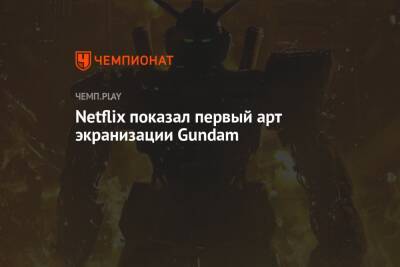 Брайан К.Вон - Netflix показал первый арт экранизации Gundam - championat.com