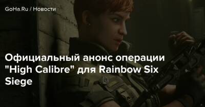 Официальный анонс операции “High Calibre” для Rainbow Six Siege - goha.ru