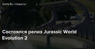 Состоялся релиз Jurassic World Evolution 2 - goha.ru