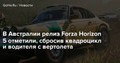 В Австралии релиз Forza Horizon 5 отметили, сбросив квадроцикл и водителя с вертолета - goha.ru - Австралия