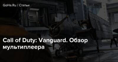 Call of Duty: Vanguard. Обзор мультиплеера - goha.ru