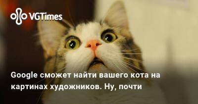 Google сможет найти вашего кота на картинах художников. Ну, почти - vgtimes.ru