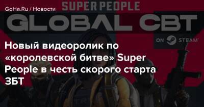 Новый видеоролик по «королевской битве» Super People в честь скорого старта ЗБТ - goha.ru