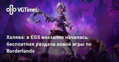 Халява: в EGS внезапно началась бесплатная раздача новой игры по Borderlands - vgtimes.ru