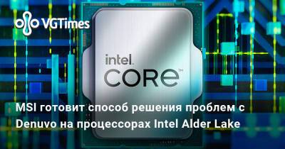 MSI готовит способ решения проблем с Denuvo на процессорах Intel Alder Lake - vgtimes.ru