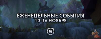 Еженедельные события: 10-16 ноября 2021 г. - noob-club.ru