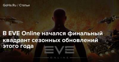 В EVE Online начался финальный квадрант сезонных обновлений этого года - goha.ru