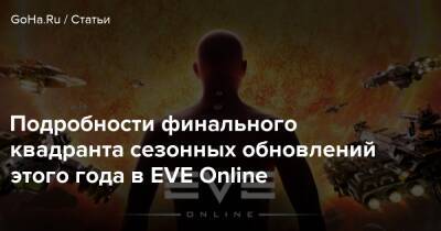 Подробности финального квадранта сезонных обновлений этого года в EVE Online - goha.ru