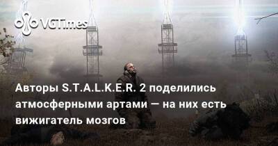 Авторы S.T.A.L.K.E.R. 2 поделились атмосферными артами — на них есть вижигатель мозгов - vgtimes.ru - Россия - Волгоград