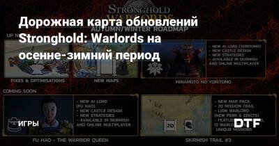 Дорожная карта обновлений Stronghold: Warlords на осенне-зимний период — Игры на DTF - dtf.ru