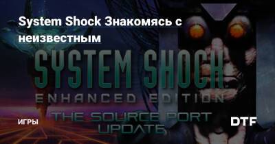 System Shock Знакомясь с неизвестным — Игры на DTF - dtf.ru